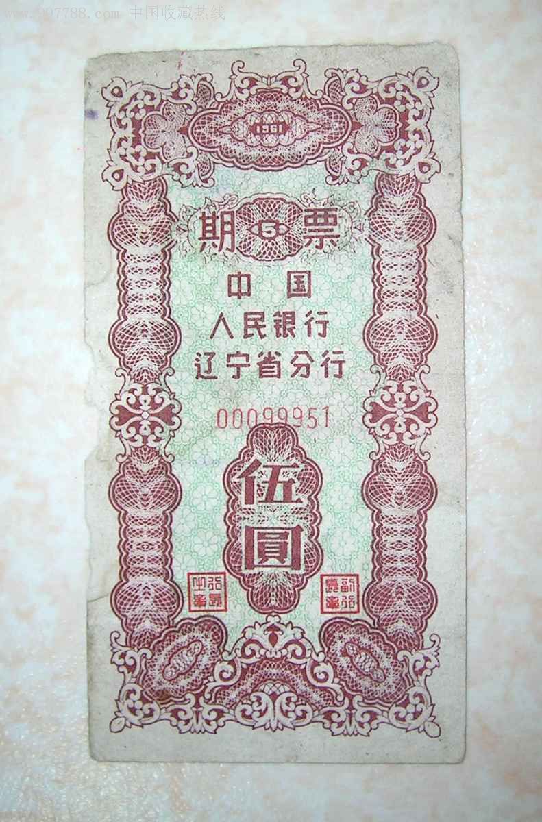 中国人民银行辽宁省期票·5元10元地方版