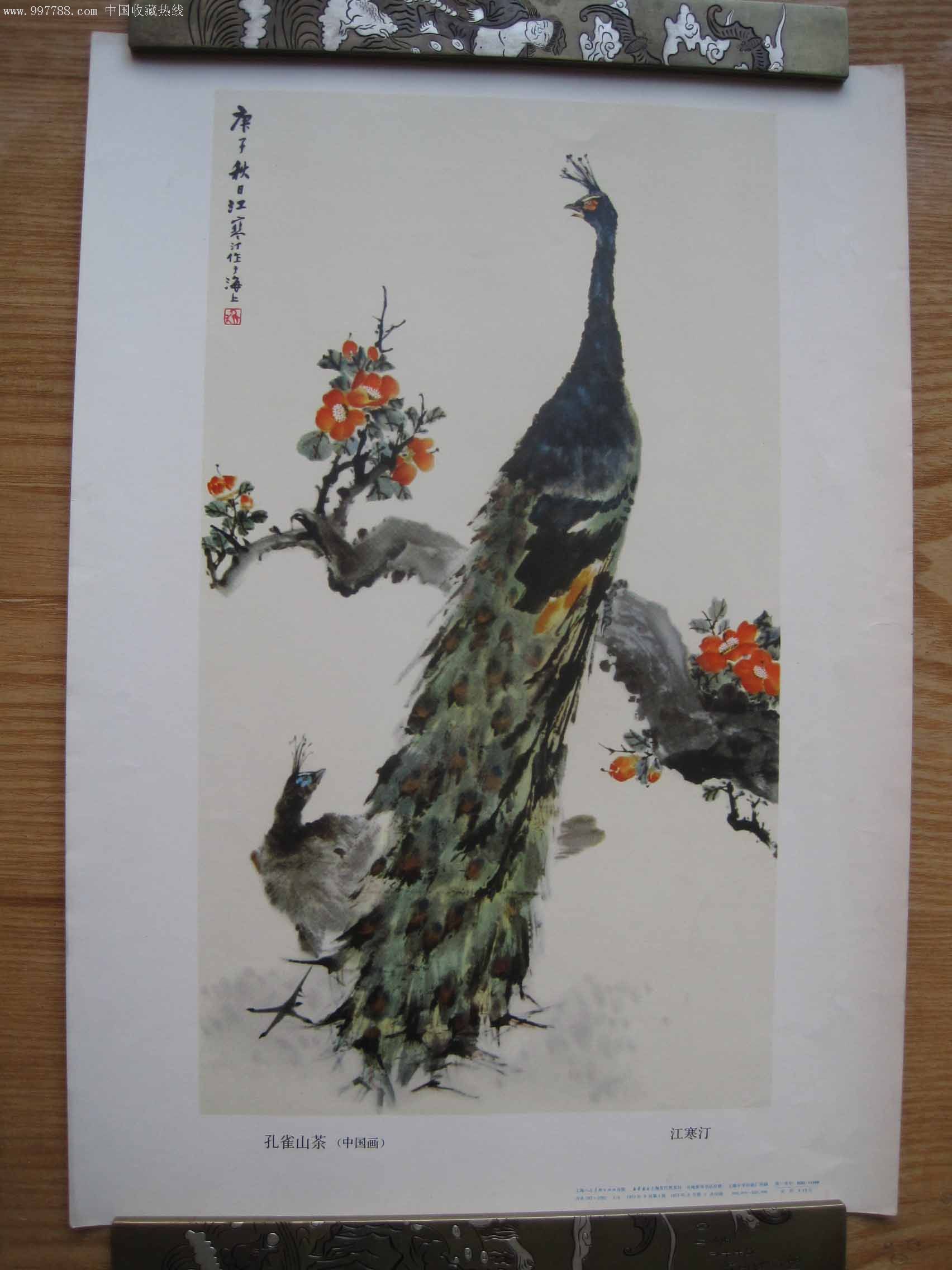 8开印刷品孔雀山茶