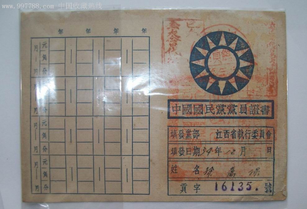 中国国民党党员证(江西执行委员会)