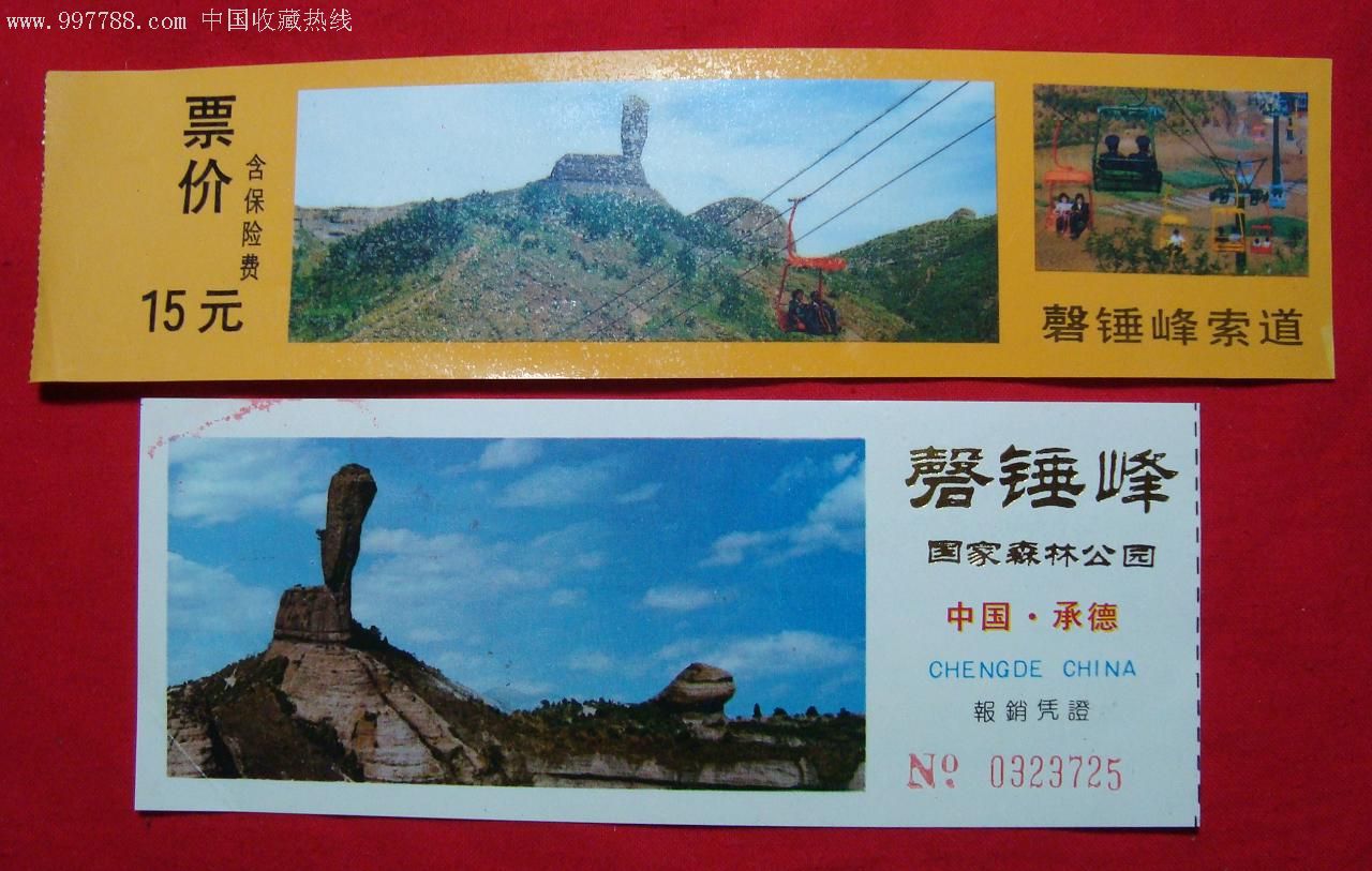 中国承德磬锤峰国家森林公园及磬锤峰索道门票各一枚