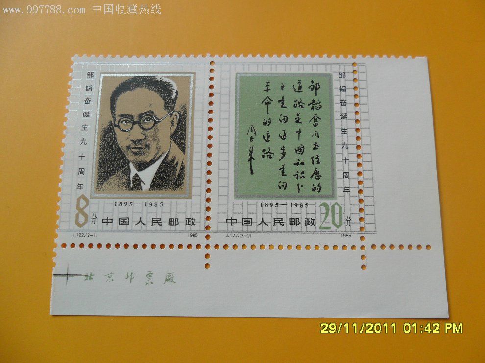 【原装邮票!连袋出售!】邹韬奋【2枚连印!】左下角块·厂名·十字定位
