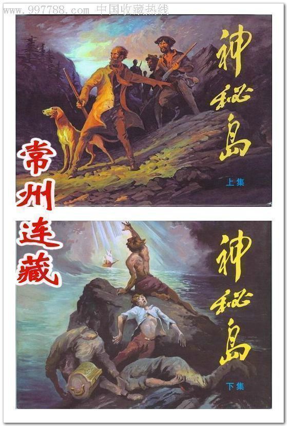 8折售--神秘岛(2册全)-连环画/小人书--se9934290-零售-7788收藏