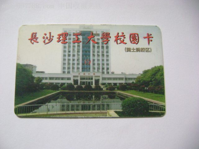 长沙理工大学黄土岭校区-校园卡--se9940412-零售-7788收藏__收藏热线