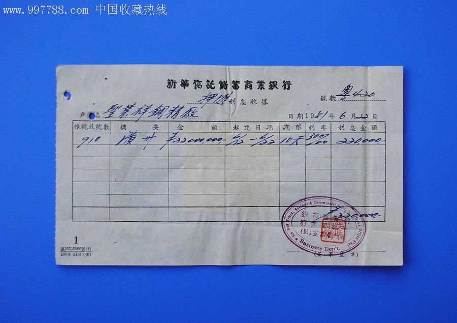 1951年新华信托储蓄商业银行利息收据贴4枚印花税票