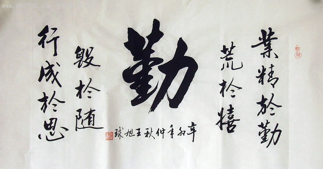 品墨斋省级实力派书法家王旭球三尺精品06