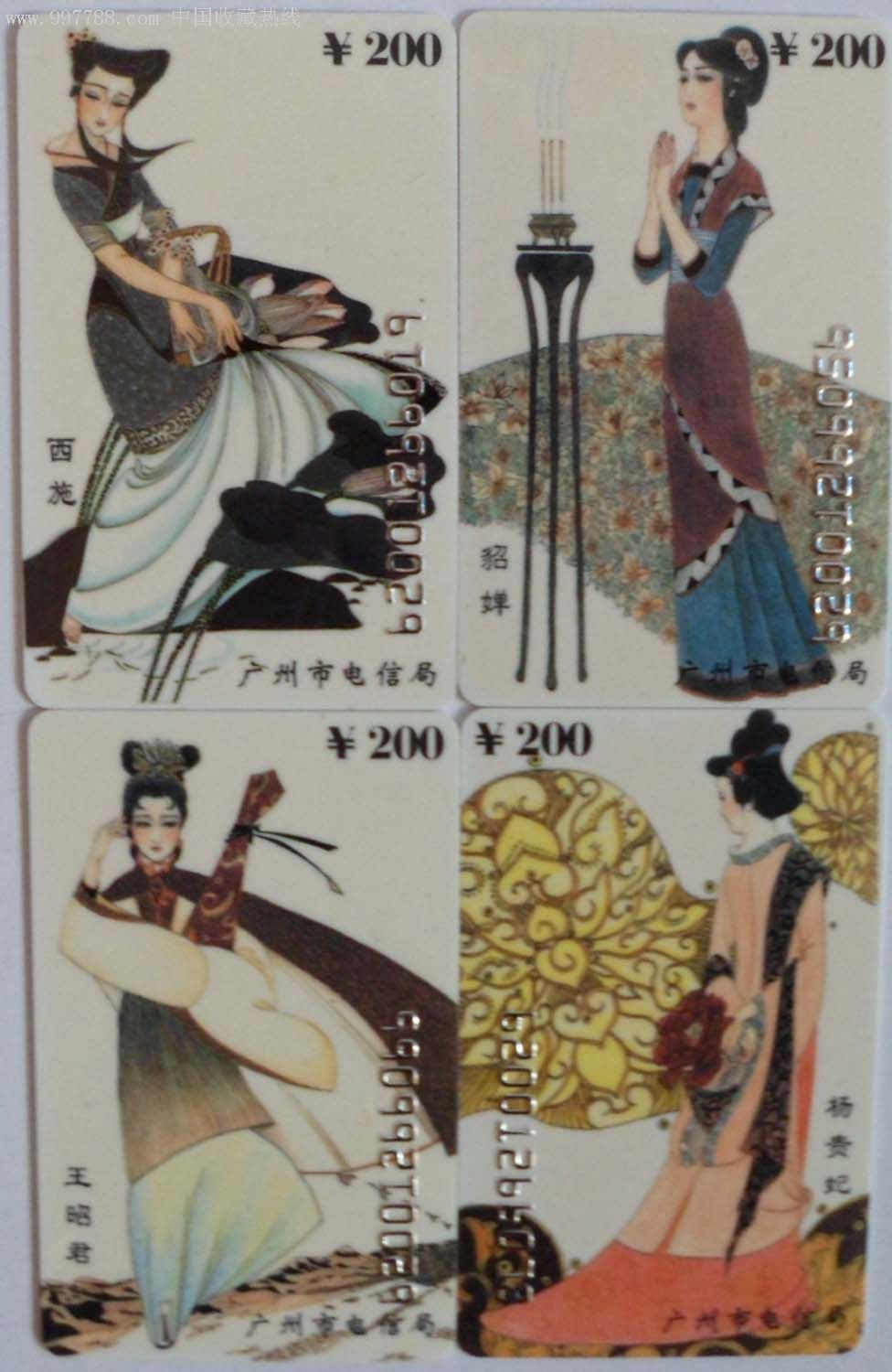 廣東96/200樣卡收藏/中國古代四大美女