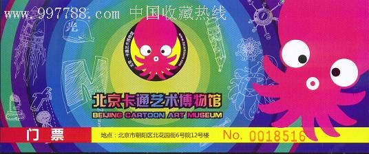 北京卡通艺术博物馆