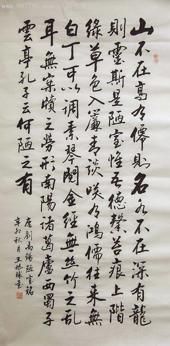 [品墨斋]◆省级实力派书法家★王旭球★4尺陋室铭