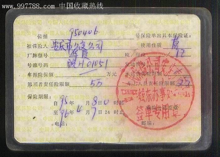 安庆公交机动车辆保险证_保险卡_宜宝斋【7788收藏