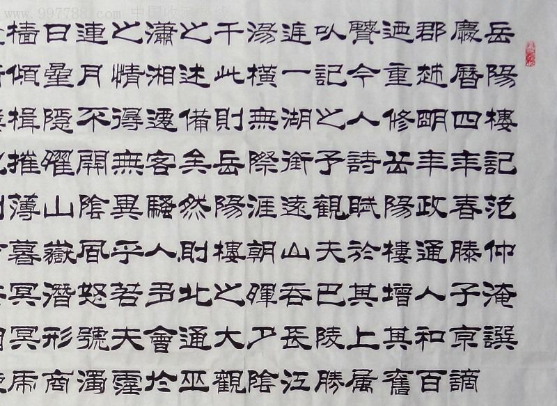 岳阳楼记,刘炳森大师弟子书法