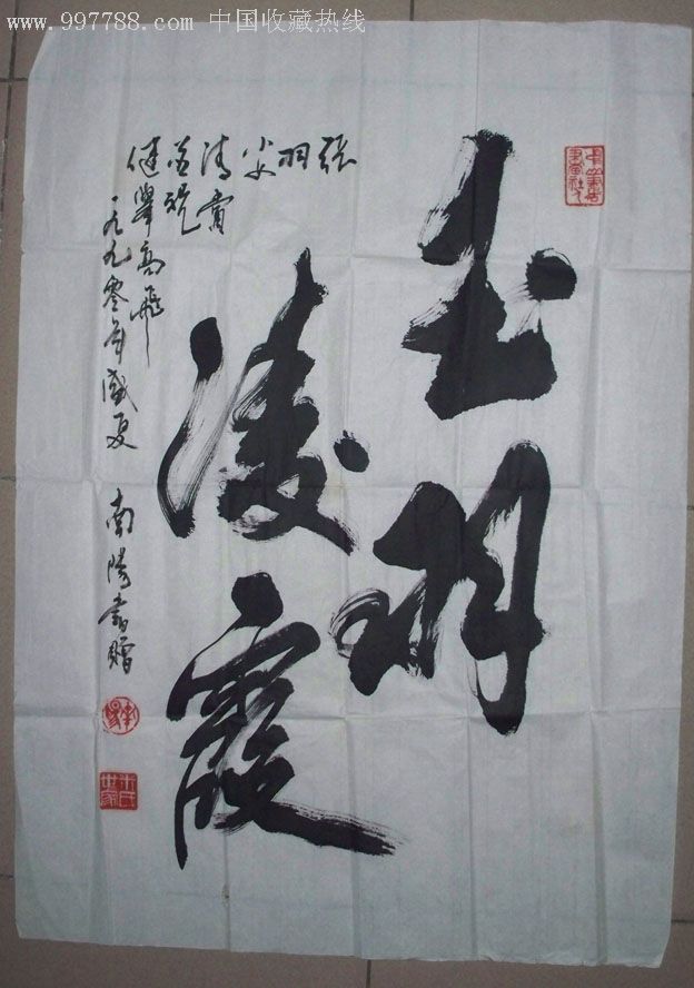 米芾之后著名书法家米南阳书法包真