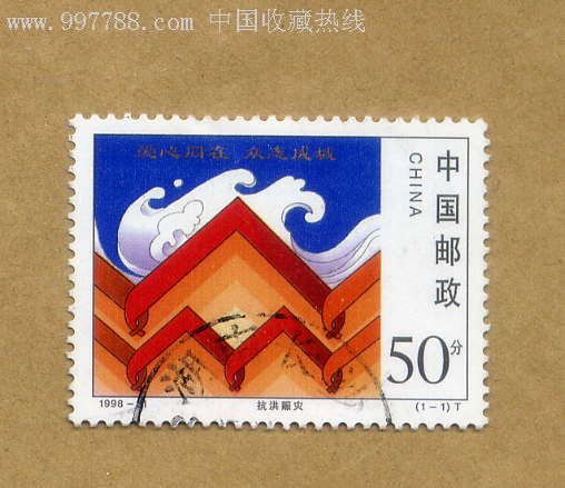 抗洪赈灾-se10026843-新中国邮票-零售-7788收藏__中国收藏热线