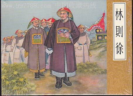 林则徐