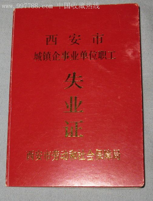 西安市城鎮事業單位職工失業證