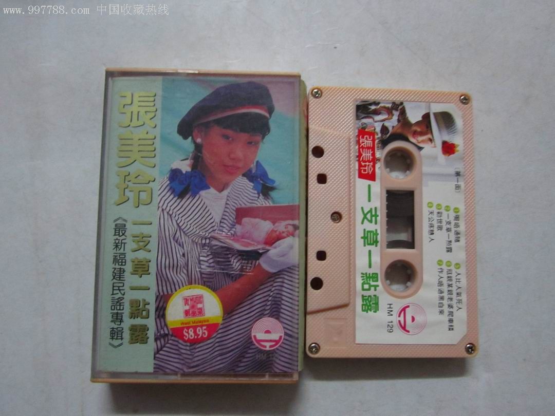 张美玲【最新福建民谣专辑】一只草一点露