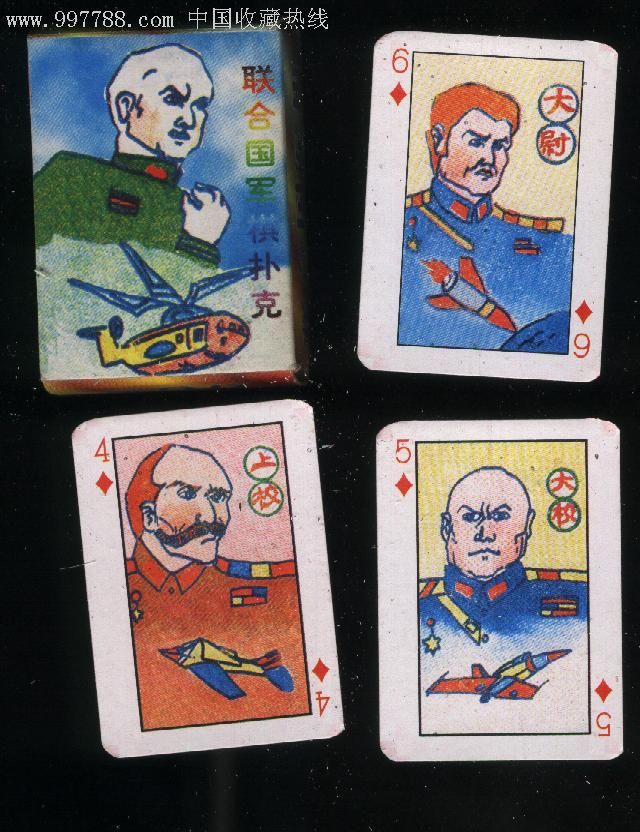 联合国军棋(小扑克)