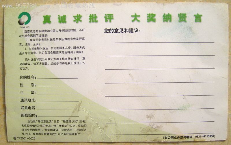中国人寿意见建议反馈邮资明信片2,回音卡/反馈卡,征询意见卡,21世纪
