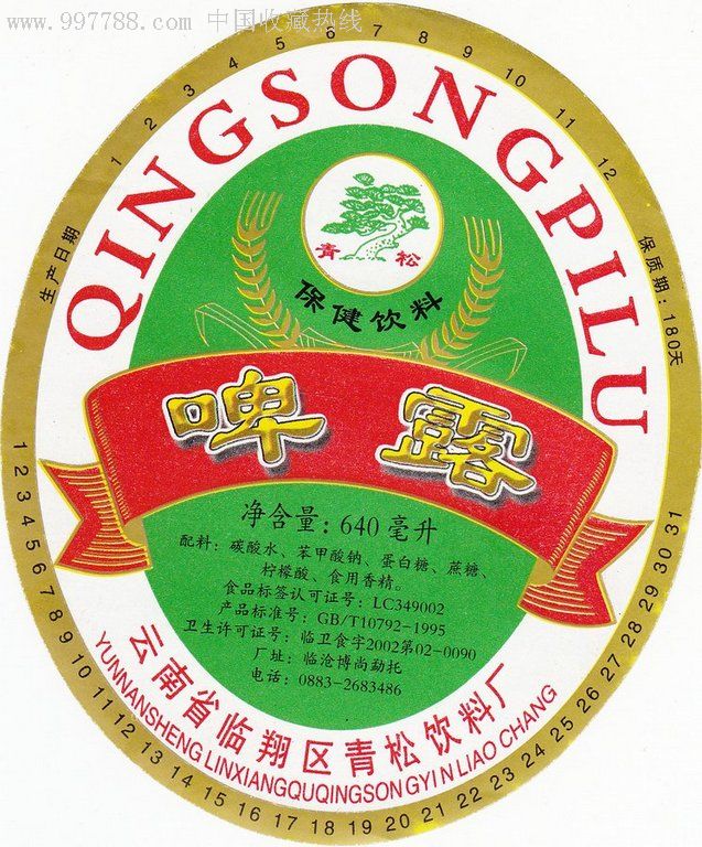 云南省临翔区青松饮料厂--青松牌--啤露--椭圆形