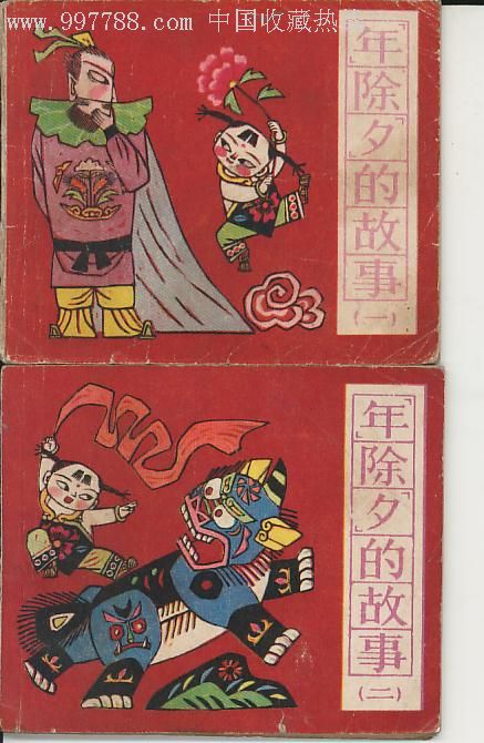 年除夕的故事(一,二,2本合售,获奖作品)_连环画/小人书_第1张_7788