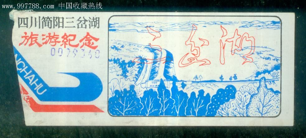 四川简阳三岔湖-旅游景点门票--se10076912-零售-7788收藏__收藏热线