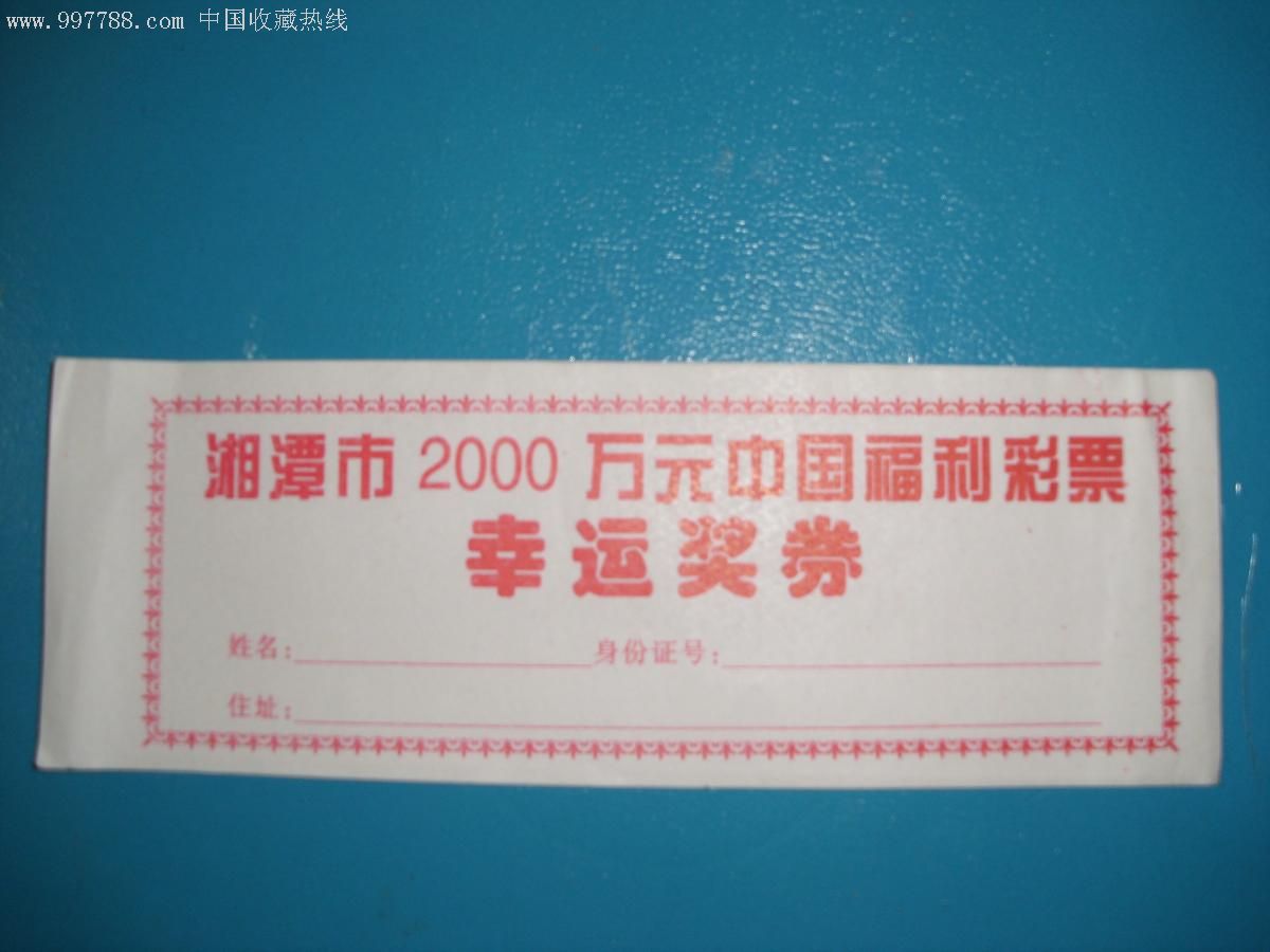 湘潭市2000万元中国福利彩票幸运奖券