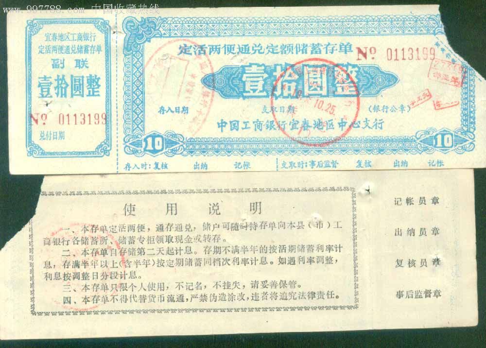 宜春工行定活两便存单_价格2.0000元_第1张_7788收藏__收藏热线