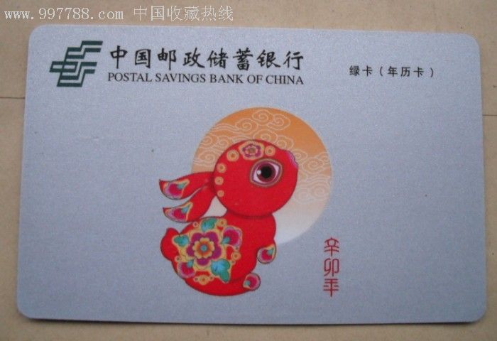 中国邮政储蓄银行(年历卡)