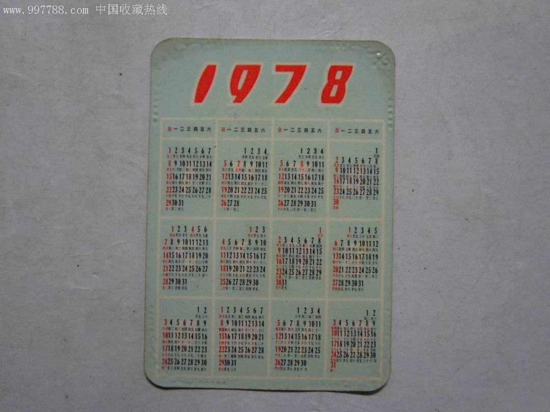 1978年年历片