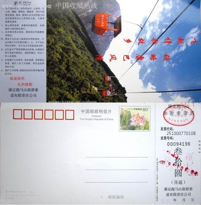 四川康定跑马山过道30元莲花邮资券2007-2319(pg)0008-旅游景点门票