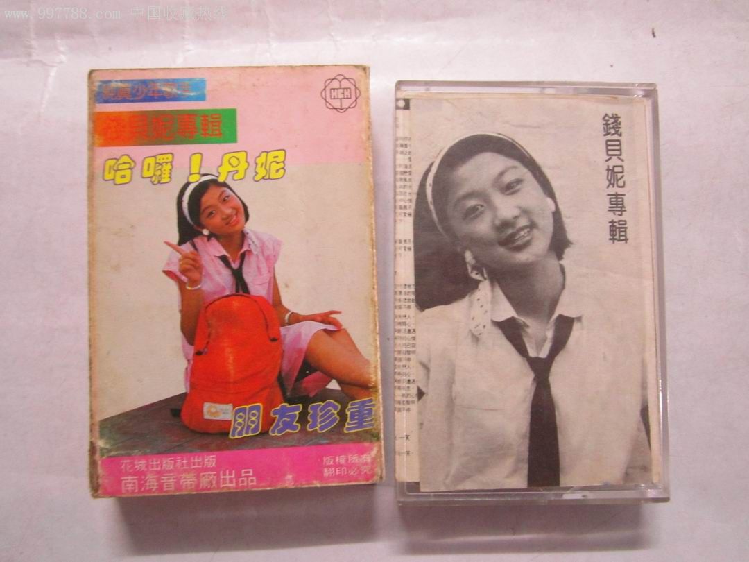 钱贝妮独唱专辑《哈罗,丹妮》