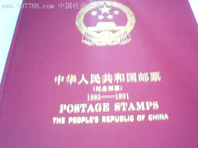 85-91年郵票_價(jià)格3000元【乾通集藏】_第1張_7788收藏__收藏?zé)峋€