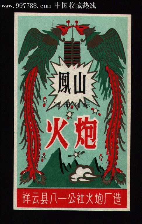 鞭炮(火炮)老商标--云南省祥云县八一公社70年代末"凤山"老标--10张
