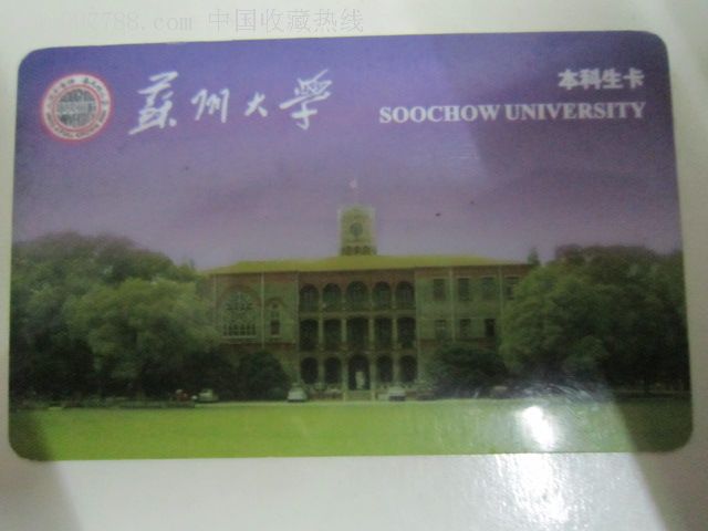 苏州大学本科生卡