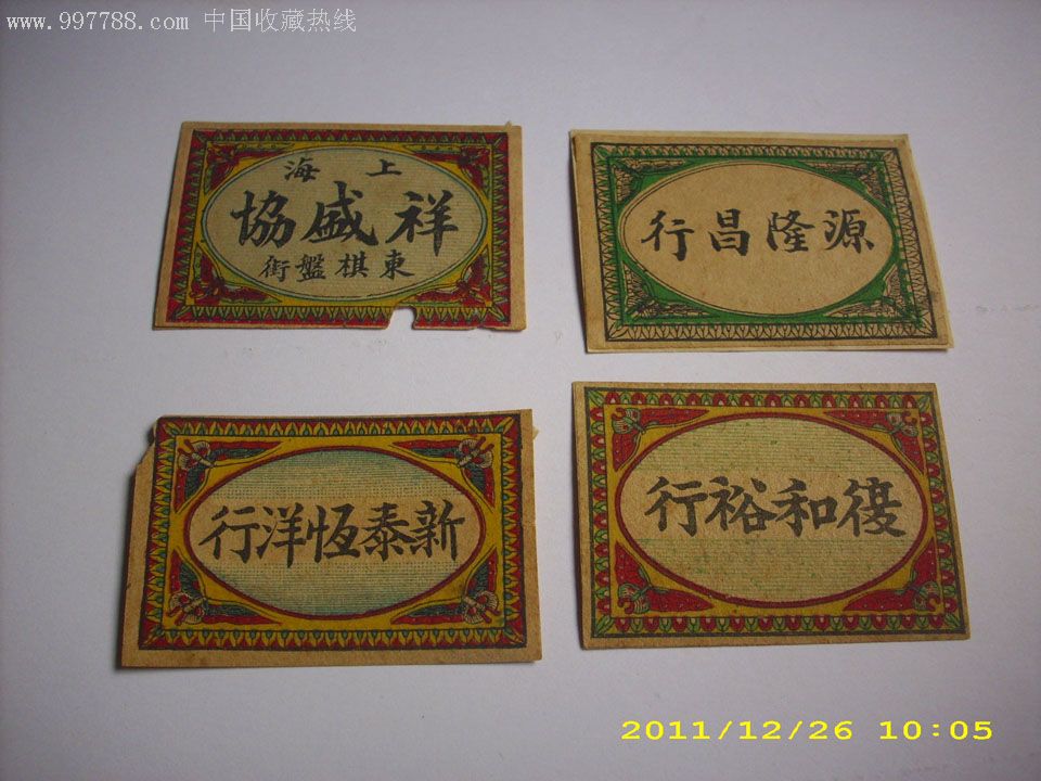 e网火花---清代或民国上海洋行背标4种不同