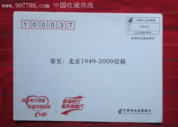 中国邮政储蓄银行邮资已付封-信封/实寄封--se10232296-零售-7788收藏