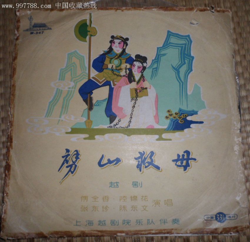 劈山救母