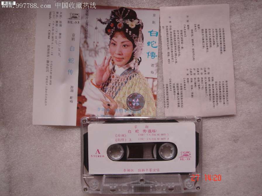 京剧:白蛇传.李炳淑.陆柏平等.演唱