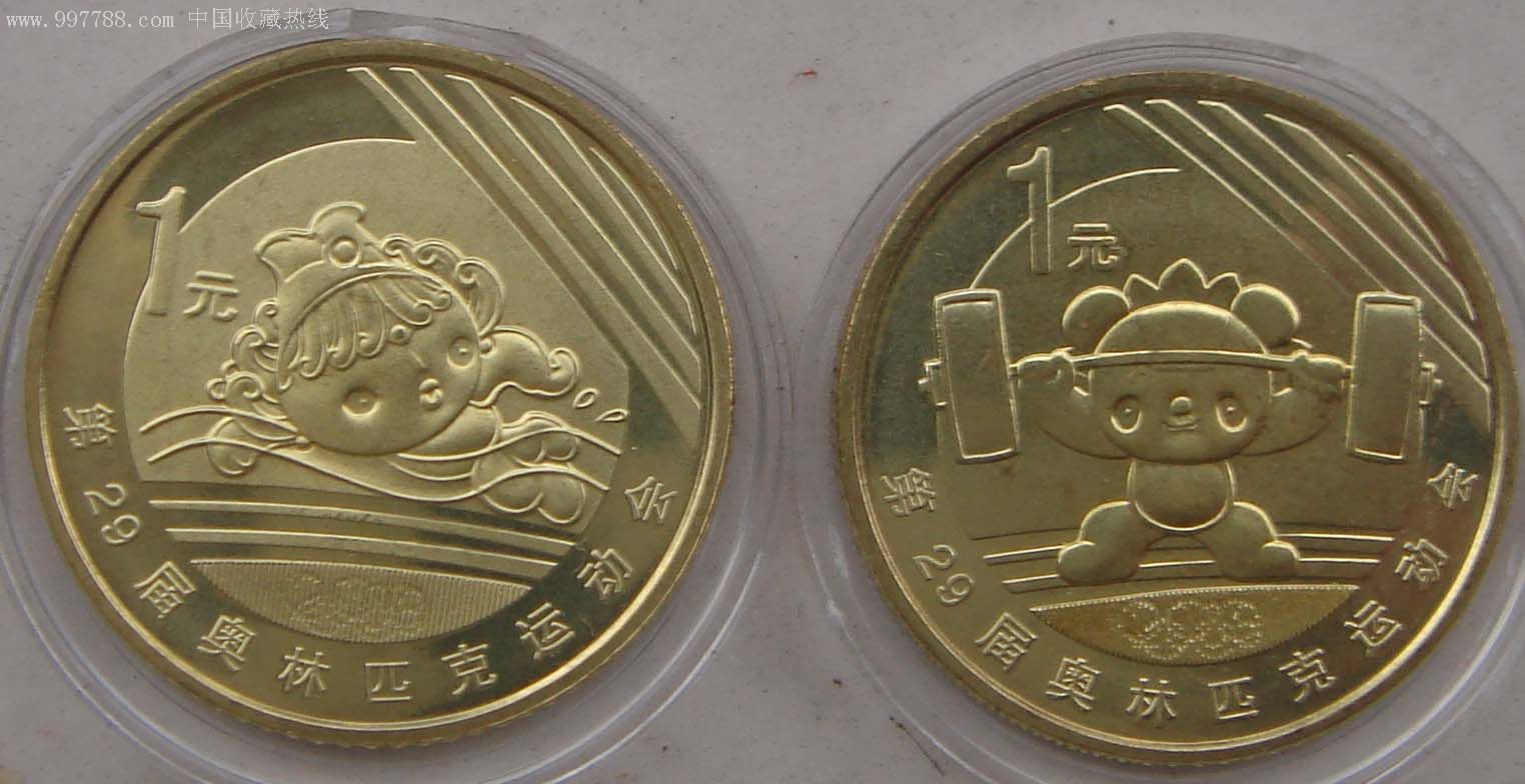 金光闪闪的2008年奥运一组纪念币