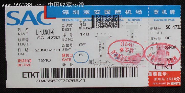 深圳宝安国际机场--登机牌