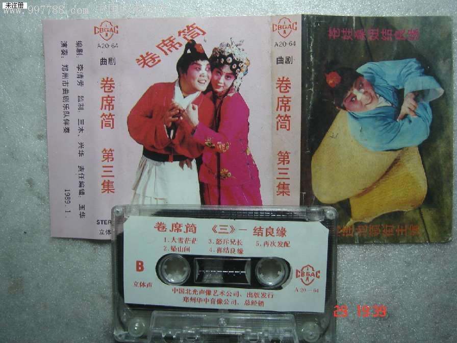 磁带:曲剧:卷席筒-第一集,第二集,第三集(全)(第二集封面残)