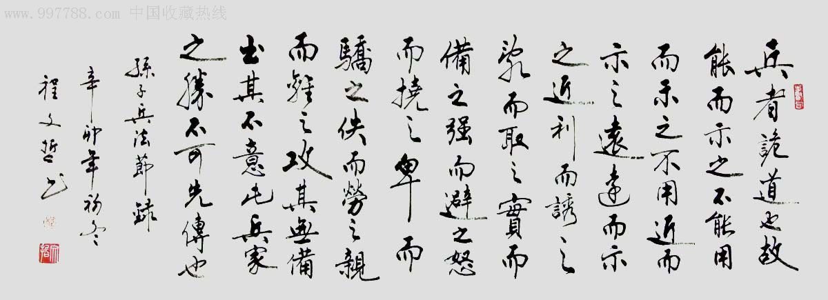 程文哲行书横幅-节录.孙子兵法