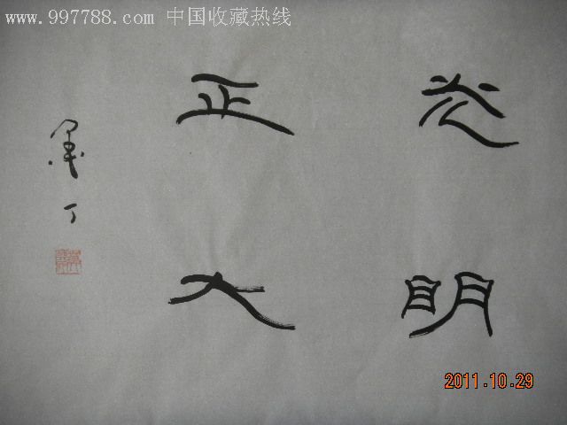 墨丁隶书--光明正大