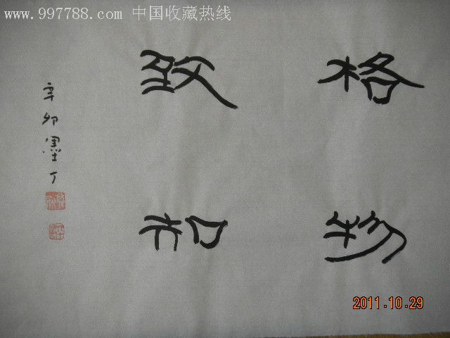 墨丁隶书格物致知