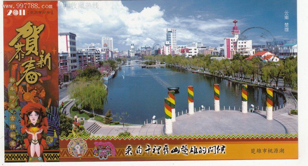 2011年-楚雄市委书*张敏-来自千里彝山的问候-楚雄市桃源湖