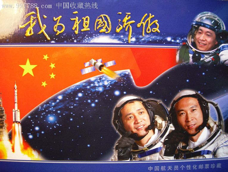 我为祖国骄傲-中国航天员个性化邮票珍藏