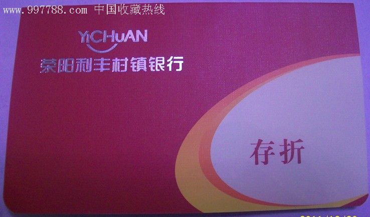 荥阳利丰村镇银行存折