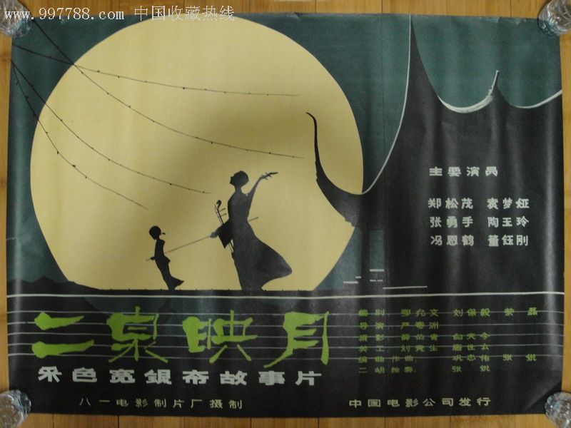 80年代电影海报(二泉映月)全开1张.