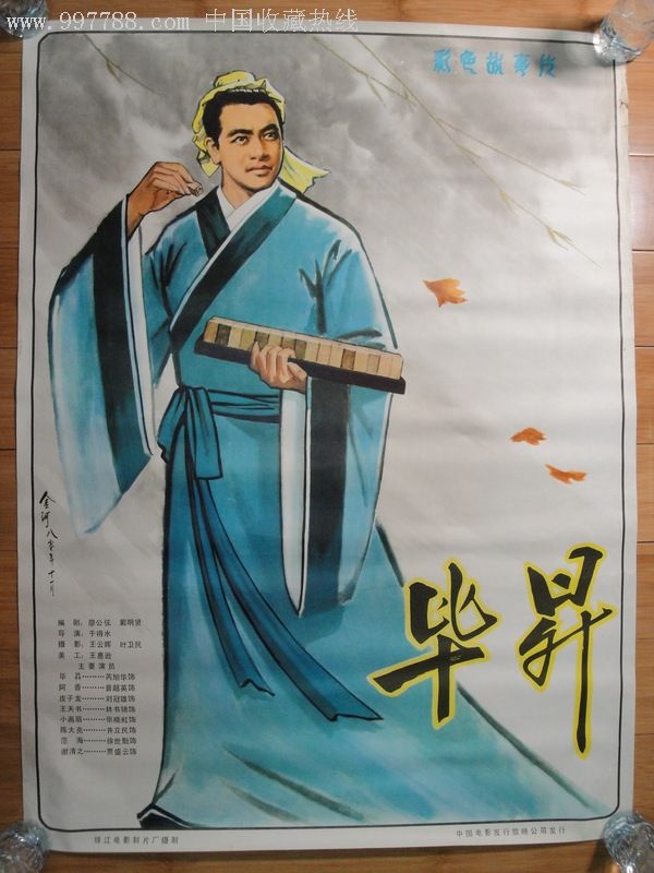 80年代电影海报(毕升)全开1张.