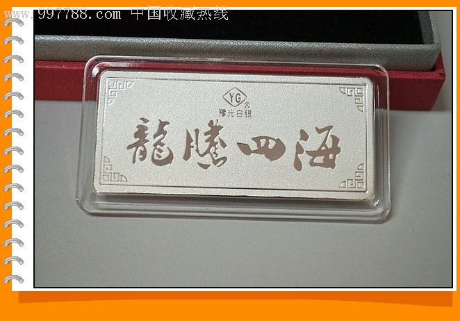 2012龙年贺岁银条龙腾四海50克9999纯银条万足银-金银纪念币--se