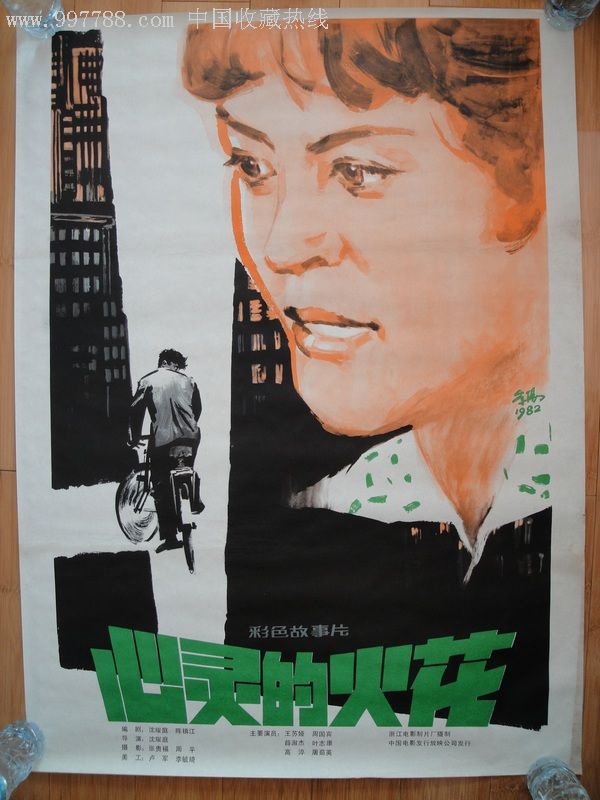 80年代电影海报(心灵的火花)全开1张.